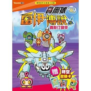 赛尔号雷伊传说11：贾斯汀归来(附赠赛尔号时空密码卡) pdf epub mobi 电子书 下载