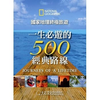 国家地理终极旅游：一生必游的500经典路线 pdf epub mobi 电子书 下载