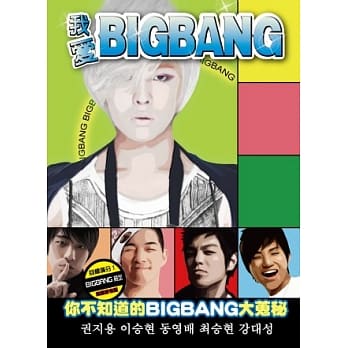 我爱BIGBANG：你所不知的BIGBANG大蒐秘 pdf epub mobi 电子书 下载