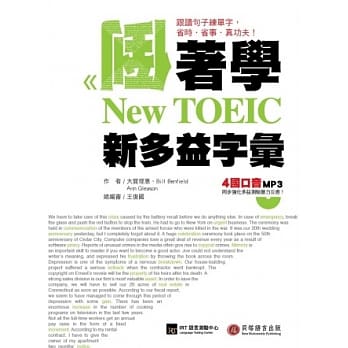 倒着学New TOEIC 新多益字汇：从跟读句子全面掌握单字、句型，听力、口语力同步跃升！（附1书 + 1 MP3） pdf epub mobi 电子书 下载