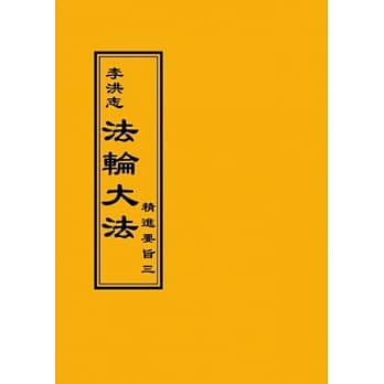法轮大法 精进要旨三 pdf epub mobi 电子书 下载
