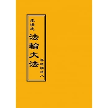 法轮大法 各地讲法八 pdf epub mobi 电子书 下载