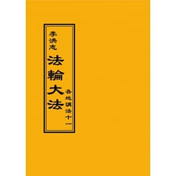 法轮大法 各地讲法十一 pdf epub mobi 电子书 下载
