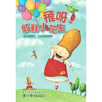 飞呀！红鞋小花生 (注音版） pdf epub mobi 电子书 下载