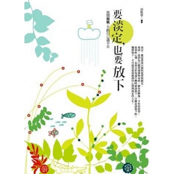 要淡定，也要放下：放开我执，不跟自己过不去 pdf epub mobi 电子书 下载