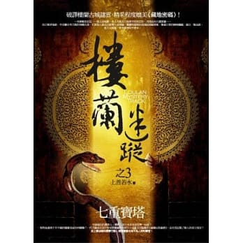 楼兰迷踪之3：七重宝塔 pdf epub mobi 电子书 下载