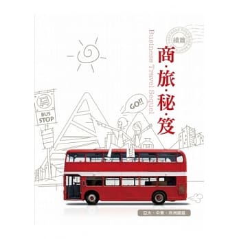 商旅秘笈【亚太．中东．非洲】续篇 pdf epub mobi 电子书 下载