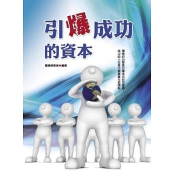 引爆成功的资本 pdf epub mobi 电子书 下载
