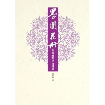 墨团花册：胡竹峰散文自选集 pdf epub mobi 电子书 下载