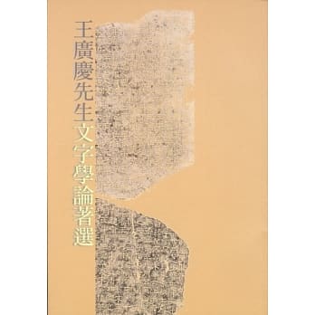 王广庆先生文字学论着选 pdf epub mobi 电子书 下载