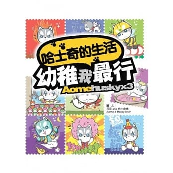 哈士奇的生活：幼稚我最行 pdf epub mobi 电子书 下载