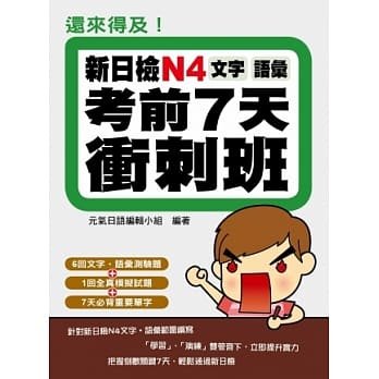 还来得及！新日检N4文字．语汇考前7天冲刺班 pdf epub mobi 电子书 下载