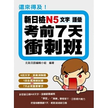 还来得及！新日检N5文字．语汇考前7天冲刺班 pdf epub mobi 电子书 下载