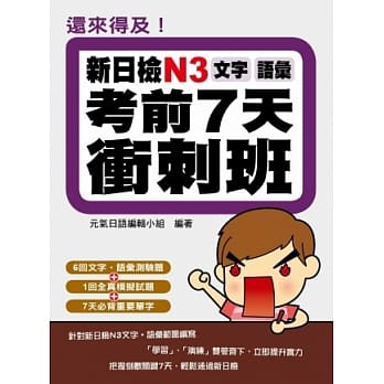 还来得及！新日检N3文字．语汇考前7天冲刺班 pdf epub mobi 电子书 下载
