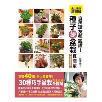 百万读者都说赞！种子变盆栽真简单(畅销白金版) pdf epub mobi 电子书 下载