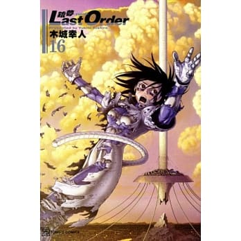 铳梦 LAST ORDER 最后的任务 16 pdf epub mobi 电子书 下载