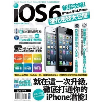 iOS 6新招攻略！iPhone、iPad、iTunes进化密技大公开 pdf epub mobi 电子书 下载