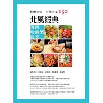 快乐寻味．中华名菜150：北风经典 济南 哈尔滨 西安 pdf epub mobi 电子书 下载