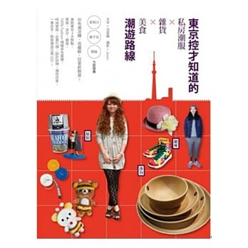东京控才知道的私房潮服x杂货x美食x潮游路线 pdf epub mobi 电子书 下载