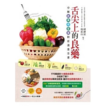 舌尖上的良药：分解蔬果根茎叶对症速查全书 pdf epub mobi 电子书 下载