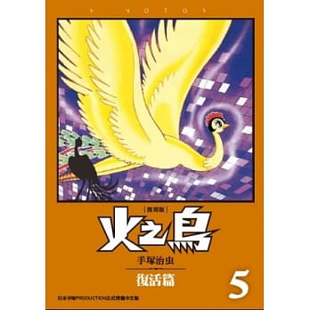 火之鸟05：复活篇（复刻版） pdf epub mobi 电子书 下载