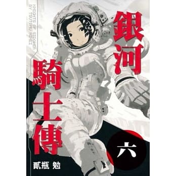 银河骑士传 6 pdf epub mobi 电子书 下载