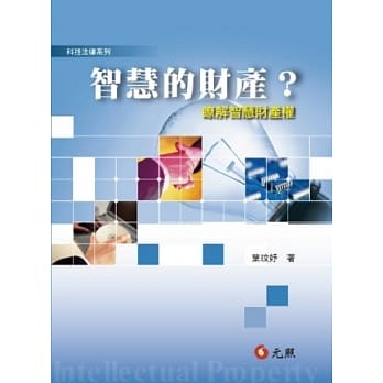 智慧的财产？了解智慧财产权 pdf epub mobi 电子书 下载