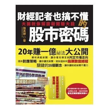 财经记者也搞不懂的股市密码：大师教你解读新闻赚大钱 pdf epub mobi 电子书 下载