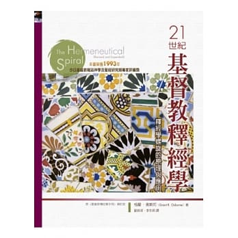 21世纪基督教释经学：释经学螺旋的原理与应用 pdf epub mobi 电子书 下载