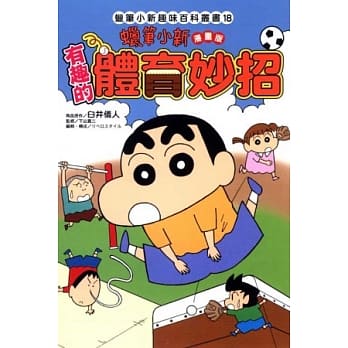 蜡笔小新趣味百科丛书18 漫画版 有趣的体育妙招 pdf epub mobi 电子书 下载