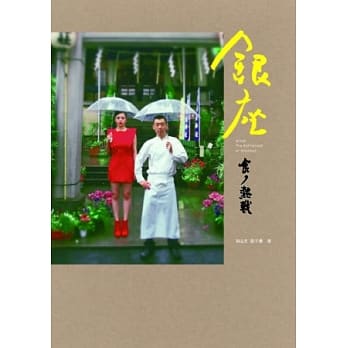 银座．食的热战 pdf epub mobi 电子书 下载