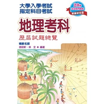 102指定科目考试地理考科历届试题总览 pdf epub mobi 电子书 下载