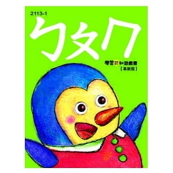 ㄅㄆㄇ《革新版》 pdf epub mobi 电子书 下载