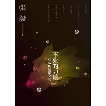 不死的力量：张毅的琉璃文化 pdf epub mobi 电子书 下载