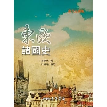 东欧诸国史(当代完备版)(增订四版) pdf epub mobi 电子书 下载