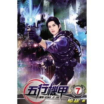 五行机甲07 pdf epub mobi 电子书 下载