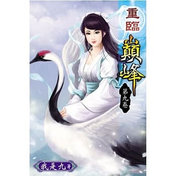 重临巅峰09 pdf epub mobi 电子书 下载