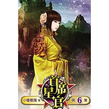 首席星官06 pdf epub mobi 电子书 下载