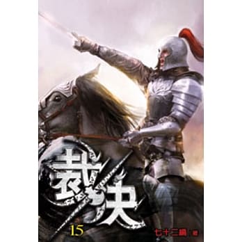 裁决15 pdf epub mobi 电子书 下载