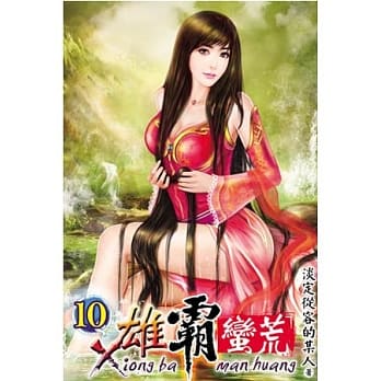 雄霸蛮荒10 pdf epub mobi 电子书 下载