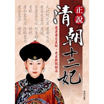 正说清朝十二妃【新版】 pdf epub mobi 电子书 下载
