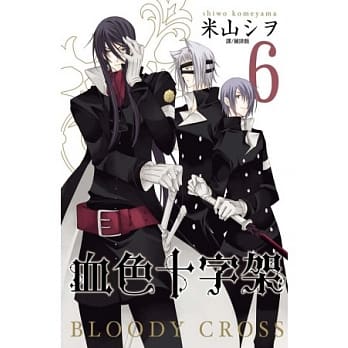 BLOODY．CROSS ~ 血色十字架 ~ 6 pdf epub mobi 电子书 下载