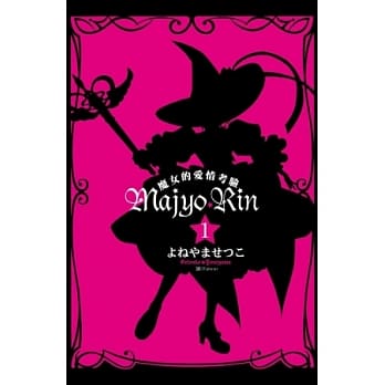 Majyo★Rin ~ 魔女的爱情考验 ~ 1 pdf epub mobi 电子书 下载