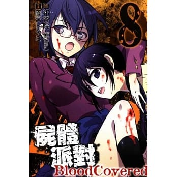 尸体派对 Bloody Covered 8 pdf epub mobi 电子书 下载