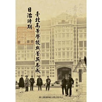 日治时期台北高等学校与菁英养成 pdf epub mobi 电子书 下载