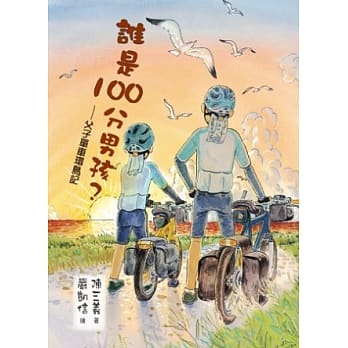 谁是100分男孩？：父子单车环岛记 pdf epub mobi 电子书 下载