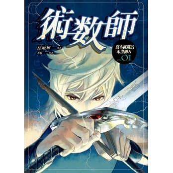 术数师 宫本武藏的末世传人 第一集(漫画版) pdf epub mobi 电子书 下载