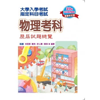 102指定科目考试物理考科历届试题总览 pdf epub mobi 电子书 下载