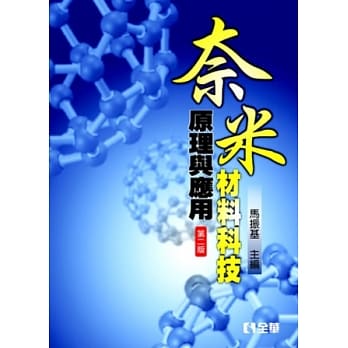 奈米材料科技原理与应用(第二版) pdf epub mobi 电子书 下载