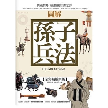 图解孙子兵法【全彩精致新版】 pdf epub mobi 电子书 下载